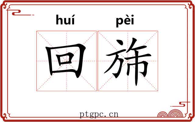 回旆