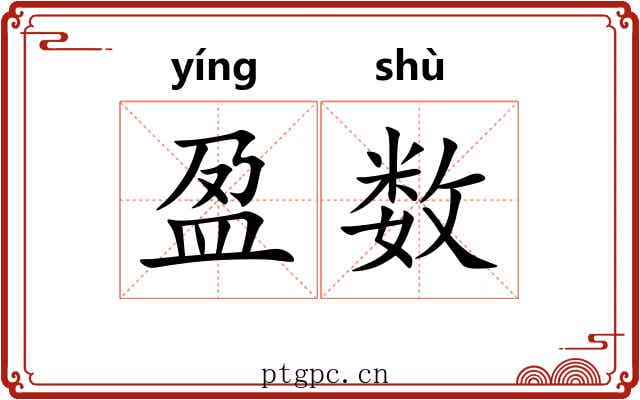 盈数 盈数
