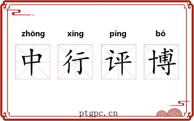 中行评博 中行评博