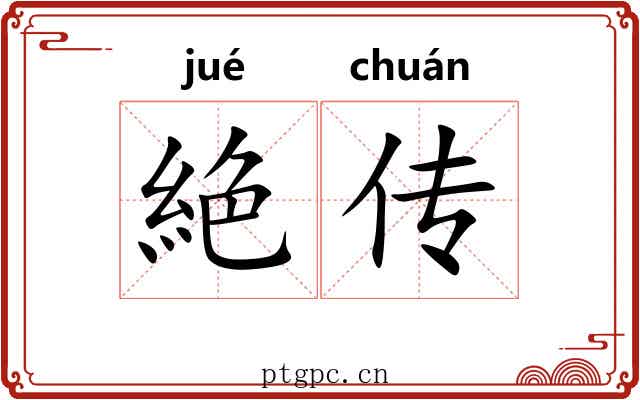 絶传 絶传