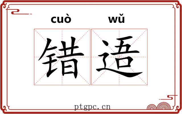 错逜