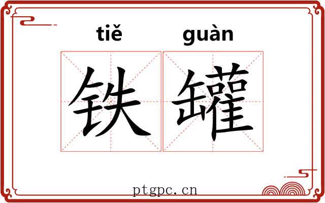 铁罐