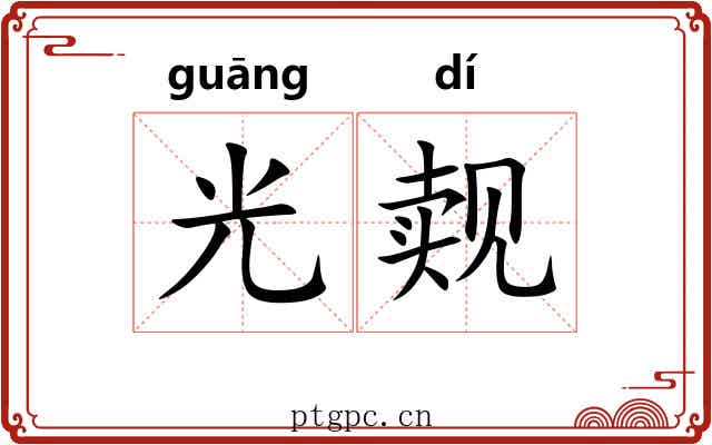 光觌