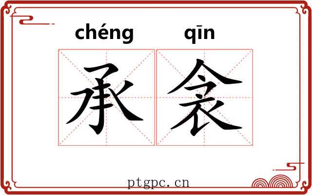 承衾