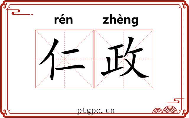 仁政 仁政