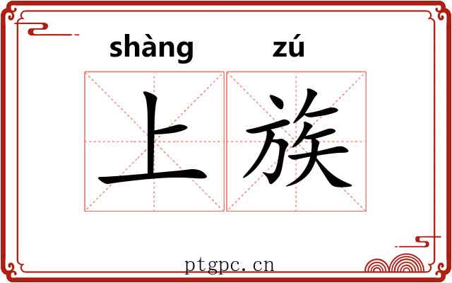 上族 上族