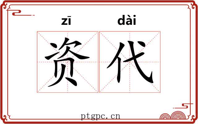 资代
