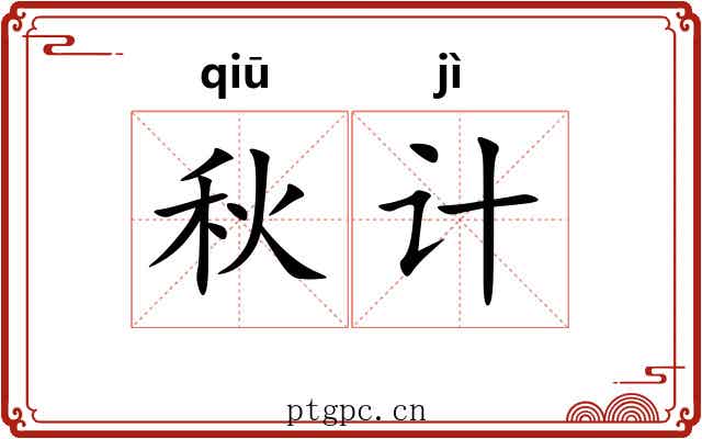 秋计