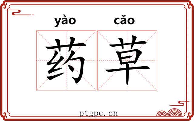 药草 药草