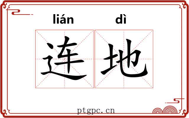 连地 连地