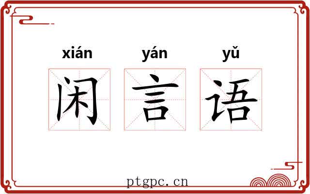 闲言语