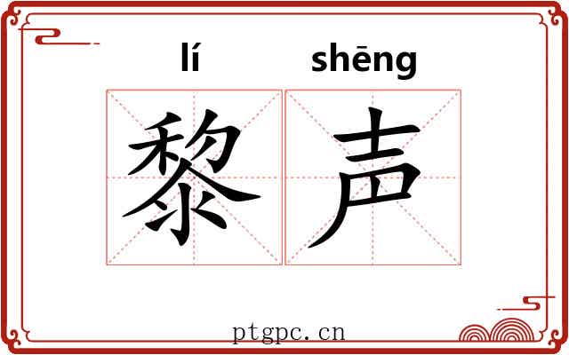 黎声