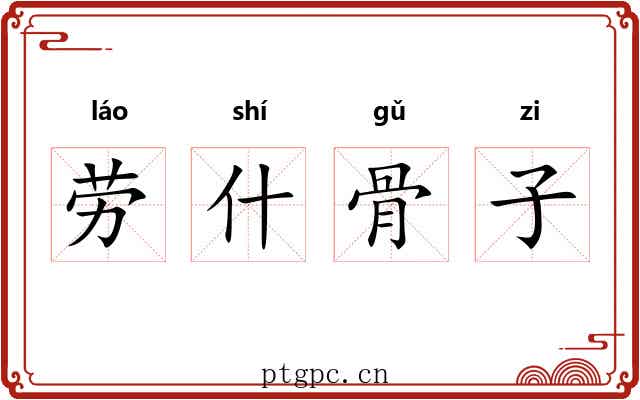 劳什骨子 劳什骨子