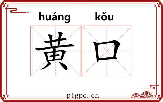 黄口 黄口