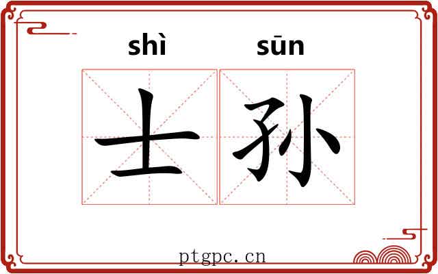 士孙 士孙