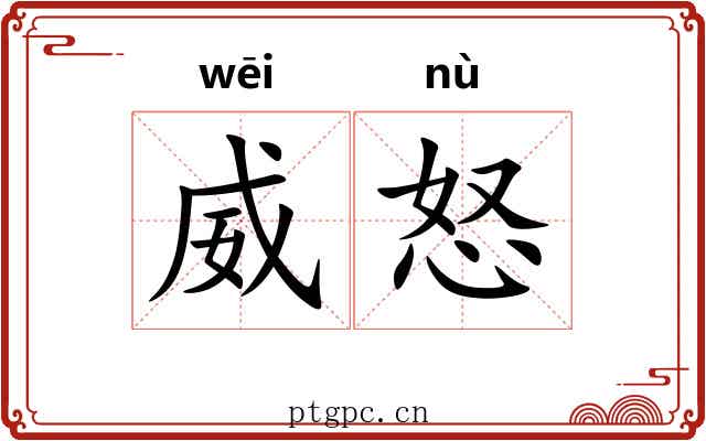 威怒