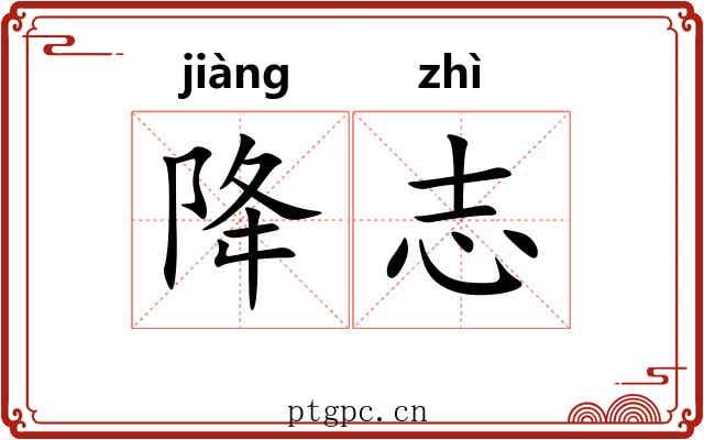 降志