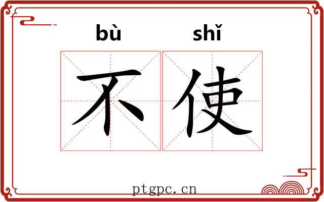 不使 不使