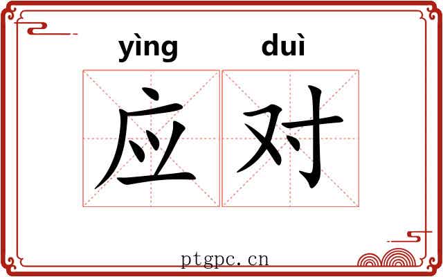 应对 应对