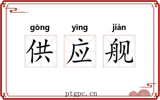供应舰 供应舰