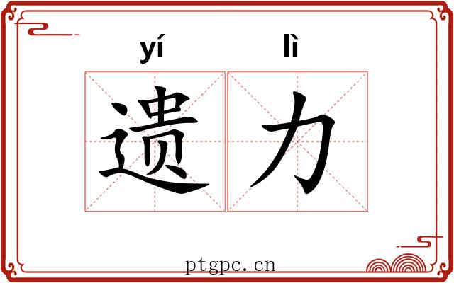 遗力