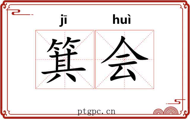 箕会 箕会