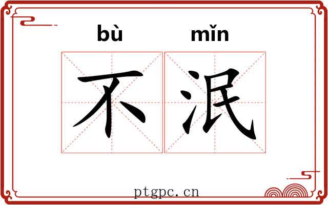 不泯