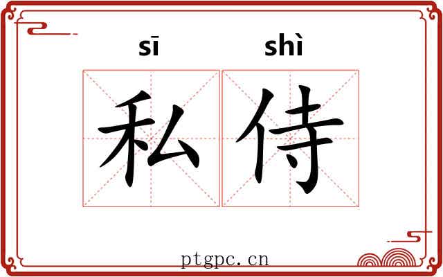 私侍