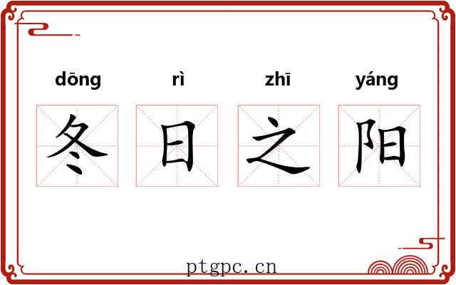 冬日之阳 冬日之阳