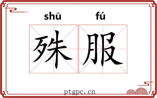 殊服