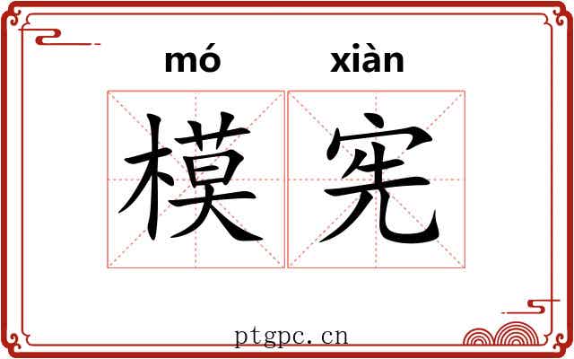 模宪