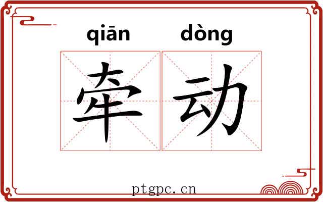 牵动 牵动