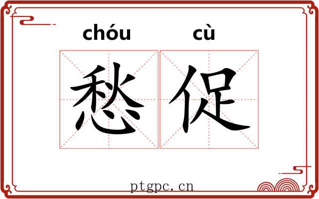 愁促