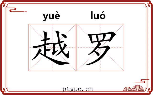 越罗 越罗