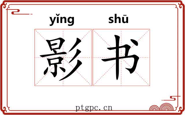 影书 影书