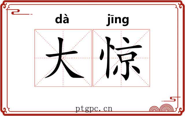 大惊 大惊