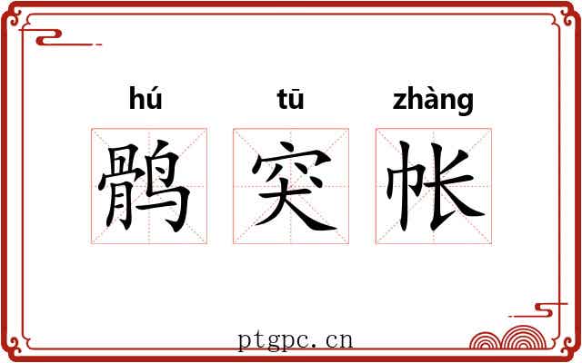 鹘突帐