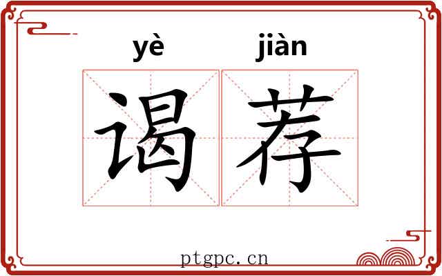 谒荐
