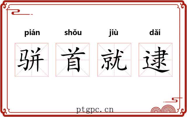 骈首就逮 骈首就逮
