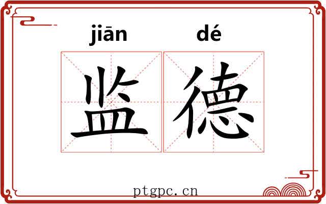 监德 监德