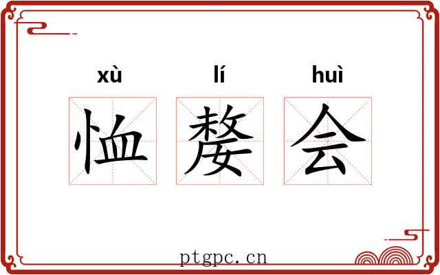 恤嫠会