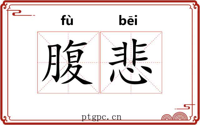 腹悲