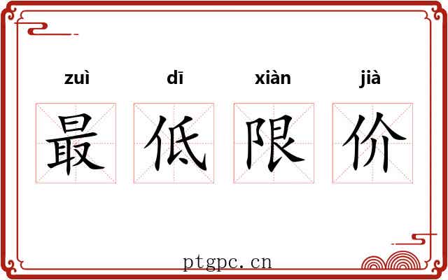 最低限价 最低限价