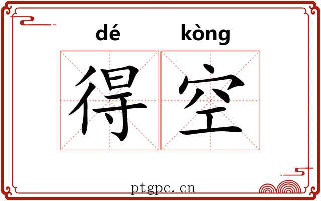 得空 得空