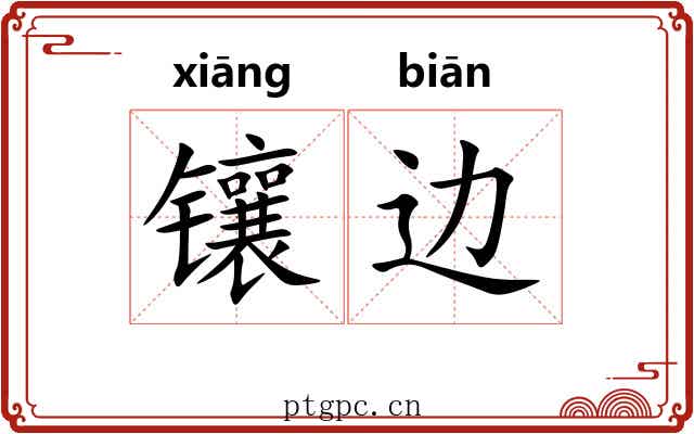 镶边