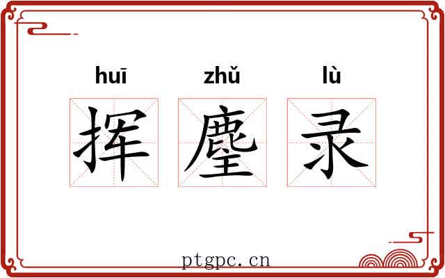 挥麈录