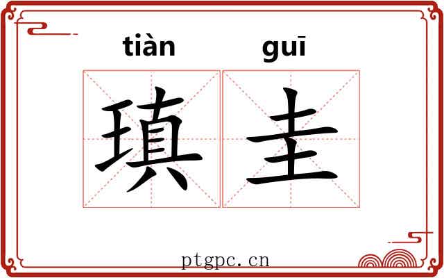 瑱圭 瑱圭