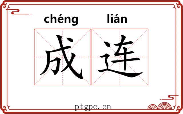 成连 成连