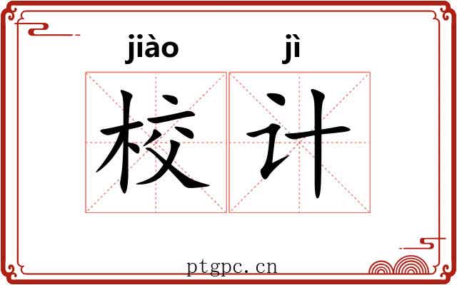 校计 校计