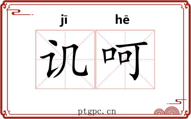 讥呵